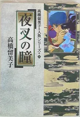 人魚の傷 DVD 高橋留美子 OVA 1993年 オリジナルビデオ レンタル落ち Amazon.co.jp: 人魚の傷 OVA版 [DVD] : 山寺宏一, 高山みなみ