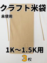 【3枚】窓付クラフト米袋　1K～1.5K用【新品】