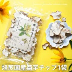 菊芋 チップス 国産 40g｜ 無添加 菊芋100％ きくいも イヌリン チップス 食べる 健康茶 お試し キクイモ ギフト ノンカフェイン マタニティ お茶 菊芋チップ ポイント消化 菊芋茶チップ 無着色 無香料 無農薬 ダイエット 腸活  常温 送料無料