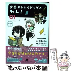 【中古】 文豪ストレイドッグスわん! 01 (角川コミックス・エース) / 朝霧カフカ、かないねこ / KADOKAWA