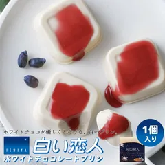 白い恋人 送料無料 ホワイトチョコレートプリン 1個入 ポイント消化 石屋製菓 北海道 人気 プリン ホワイトチョコレート ハスカップ 常温保存 お菓子 スイーツ バレンタイン