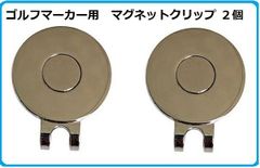 ゴルフマーカー用　マグネット ハットクリップ　２個セット　（台座のみ）