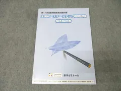 薬ゼミ　全国統一模擬試験 Ⅱ 解答解説書 (第256 回) 全国統一模擬試験Ⅱ解答解説書第256回 257回 薬ゼミ 薬剤師国家