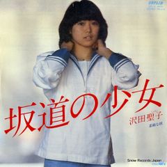 沢田聖子 坂道の少女〜他ＬＰレコード　12セット 沢田 聖子 / 坂道の少女（中古レコード） - BORDERLINE RECORDS