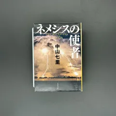 ネメシスの使者(文春文庫)  / 七里, 中山 / 9784167914363
