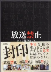 放送禁止 DVD封印BOX 3枚組2セットプラス映画版2枚 Amazon.co.jp: 放送禁止 DVD封印BOX2 : 長江俊和: DVD
