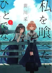 新品未開封　非売品　私を喰べたい、ひとでなし　クリアイラストカード 私を喰べたい、ひとでなし 特製クリアポストカード - メルカリ