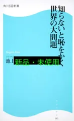 知らないと恥をかく世界の大問題 角川SSC新書 (角川SSC新書 81) 池上 彰