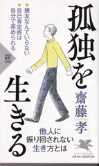 2024年最新】齋藤孝 孤独の人気アイテム - メルカリ