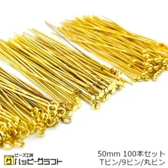 ゴールド Tピン 9ピン 丸ピン 50mm 100本セット 金 ロングピン qピン アクセサリー ビーズ パーツ 基礎金具 基礎パーツ 繋ぎパーツ ネックレス イヤリング ストラップ キーホルダー 金属 手芸 材料 素材 ハンドメイド