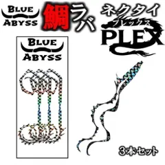 鯛ラバ 02 PLEX プレックス シリコンネクタイ blue abyss 船釣り オフショア オリジナル Youtube タイラバ 釣り アウトドア フィッシング 釣れ過ぎ 真鯛 シリコン ラバー