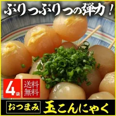【玉こんにゃく4パック】　送料無料 国産  山形風 玉こんにゃく こんにゃく おつまみ ダイエット フード ダイエット食品 低糖質 低糖質麺 置き換え 置き換えダイエットのサムネイル