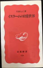 イスラームの日常世界 (岩波新書 新赤版 154)         