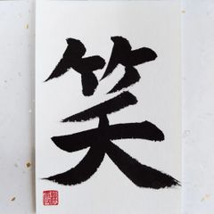 No.10『笑』画仙紙はがき 書 手描き 1点もの
