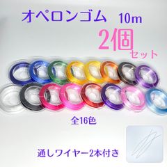 022-★オペロンゴム10ｍ2個セット【ワイヤー付】天然石ブレスレット作成新品 天然石ブレスレット補修交換★アクセサリーパーツ 避けるゴム ポリウレタンゴム 水晶の線  ハンドメイド 伸びるゴム