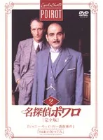 名探偵ポワロ 完全版 全52巻セット 全巻セット レンタル落ち DVD 名探偵ポワロ 完全版 全52巻 ※ケース無し発送 レンタル落ち