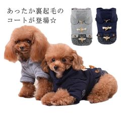  暖かい 犬 前ボタン いぬ ダッフルコート スナップボタン アウター ボア 冬 ダッフルコート 犬の服 雪用 袖あり 送料無料 コート 上着 長袖 半袖 裏起毛 ジャケット 秋 犬服 秋冬 秋服 冬#cjfj141433