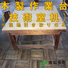送料無料 無印良品 学習机 パイン材木製デスク 幅100cm 廃盤品 作業台