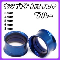 ダブルフレア ピアス拡張器　トンネル　3mm 4mm 5mm 6mm 8mm