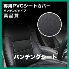 200系ハイエース S-GL用 フロント パンチングシートカバー TOYOTA