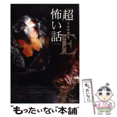 2024年最新】超 怖い話 平山夢明の人気アイテム - メルカリ