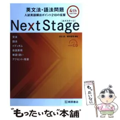【中古】 Next Stage(ネクステージ)英文法・語法問題 入試英語頻出ポイント218の征服 第4版 / 瓜生豊 篠田重晃 / 桐原書店