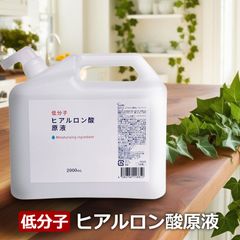 低分子ヒアルロン酸原液 200ml 日本製 保湿 美容液