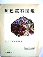 鉱物結晶図鑑 松原聰／監修 野呂輝雄／編著 東海大学出版会 - メルカリ