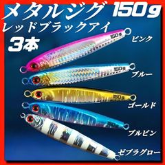 150g×3　メタルジグ　3Dレッドブラックアイ　TGベイト風 イワシ型 ジギング ルアー シーバス ピンク、ブルー、ゴールド、ブルピン、ゼブラグロー　青物 タチウオ 太釣り 釣り具　海釣
