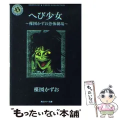 中古】 へび少女 楳図かずお恐怖劇場 （角川ホラー文庫） / 楳図