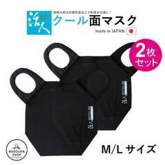 剣道 活人 クールマスク M/L ブラック 2枚セット 武道園