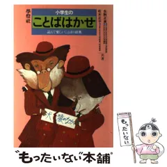 中古】 小学生のことばはかせ 読んで楽しいことばの辞典/学燈社