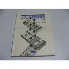 良好☆ サウンド・クリエーターのためのエフェクタ製作講座 大塚 明 送料185円～ エフェクター自作 2025年最新サウンド・クリエーターのためのエフェクタ製作講座の人気