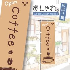 カフェ　cafe　コーヒー　営業中　オープン　おしゃれ　のぼり　のぼり旗