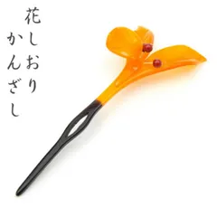 【花しおり】 一本挿し簪 髪飾り  かんざし ゆり 訪問着 附下 小紋 紬 パーティー パワーストーン オシャレ着 かみかざり ヘアアクセサリー 髪留め 女性 母の日 5550-4