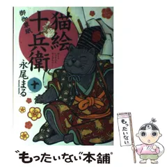 猫絵十兵衛　既刊1-24巻セット　永尾まる 猫絵十兵衛 御伽草紙 第25巻（ 永尾まる ） | 少年画報社