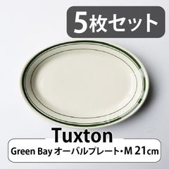 【5枚セット】Tuxton Green Bay オーバルプレート（M）21cm｜タクストン 食器 磁器 アメリカ ダイナー 業務用 Oval Plate