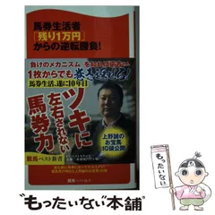 【中古】 馬券大学２７００万円獲得術教えます。/順文社 公益社団法人 日本馬術連盟 《Japan Equestrian Federation