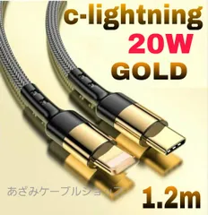 iPhone 充電器 充電 ケーブル タイプC ライトニング C-lightning USB-C 高速 急速 データ転送 通信 スマホ スマートフォン iPad アイフォン アイフォーン 1.2m 18W 20w 金