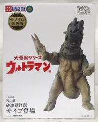 大怪獣シリーズ 砂地獄怪獣 サイゴ登場 - メルカリ