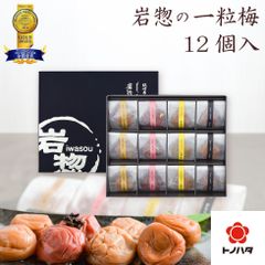 ギフト プレゼント 食べ物 グルメ おしゃれ 梅干し 岩惣 一粒梅 (12粒) モンドセレクション 金賞 【トノハタ公式】 高級 贈答用 常温 おすすめ 女性 男性 個包装 誕生日 お中元 夏 お歳暮 冬 母の日 父の日 敬老の日 内祝い