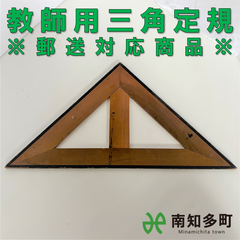 教師用三角定規（二等辺三角形・茶色）