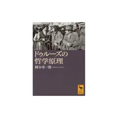 ドゥルーズとガタリ 交差的評伝 ドゥルーズとガタリ 交差的評伝 :フランソワ・ドス,杉村 昌昭