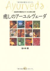5000年の歴史を取り入れた新生活術 癒しのアーユルヴェーダ／佐々木 薫