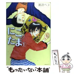 2024年最新】にこたま 渡辺ペコの人気アイテム - メルカリ
