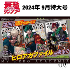 ヒロアカ　クリアファイル　3枚セット　最強ジャンプ2024年9月号