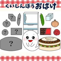 パネルシアター「くいしんぼうおばけ【中サイズ・未カット】」(食育のオバケあそびうたほいくペープサートマグネット歌保育教材お誕生日会）★