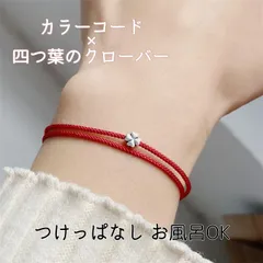 ブレスレット つけっぱなし カラーコード 紐 クローバー レディース 女性 シンプル 細め 華奢 おしゃれ 可愛い