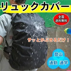 リュックカバー 防水 レインカバー カバー 登山 防水カバー 大容量 黒 雨除け