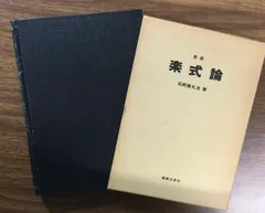 楽式論 新版/石桁真礼生(著者) 美味しく